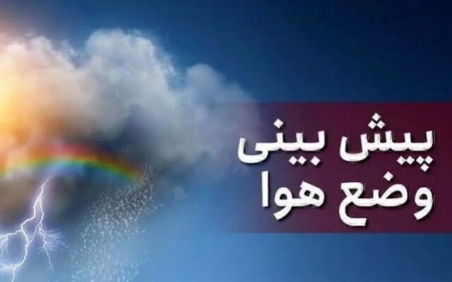 استمرار فعالیت موج بارشی در آذربایجان غربی؛ هشدار آبگرفتگی معابر و کاهش دما