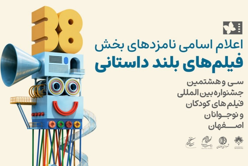 مسیر تشکیل دبیرخانه دائمی جشنواره فیلم کودک در اصفهان آغاز شد