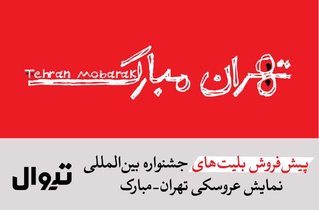 آغاز پیشفروش بلیتهای جشنواره نمایش عروسکی تهران-مبارک