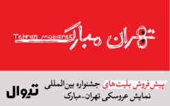 آغاز پیش‌فروش بلیت‌های جشنواره نمایش عروسکی تهران-مبارک