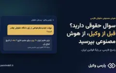سوال حقوقی دارید؟ قبل از وکیل، از هوش مصنوعی بپرسید