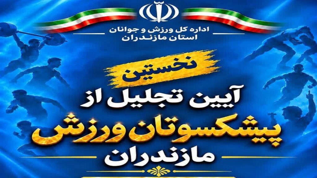 اولین آئین تجلیل از پیشکسوتان ورزش مازندران برگزار میشود