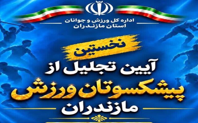 اولین آئین تجلیل از پیشکسوتان ورزش مازندران برگزار می‌شود