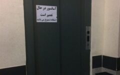 ۷۰درصد آسانسورهای ساختمان‌های پزشکان قابل استفاده نیستند