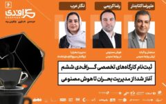 از مدیریت بحران تا هوش مصنوعی؛ سه کارگاه تخصصی در گراف دی ششم