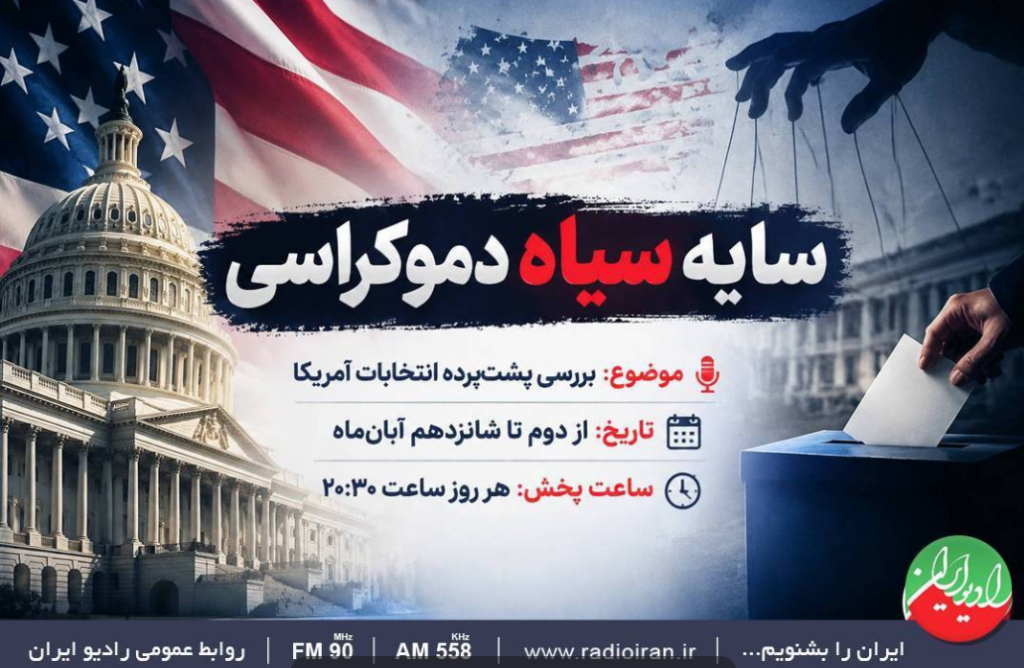 واکاوی انتخابات آمریکا در رادیو ایران و چالش آمادگی دفاعی در «کف میدون» شبکه تهران