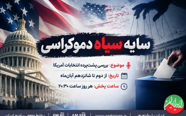 واکاوی انتخابات آمریکا در رادیو ایران و چالش آمادگی دفاعی در «کف میدون» شبکه تهران