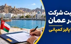 قوانین جدید ثبت شرکت در عمان ۱۴۰۵؛ حذف کفیل و شرط سرمایه