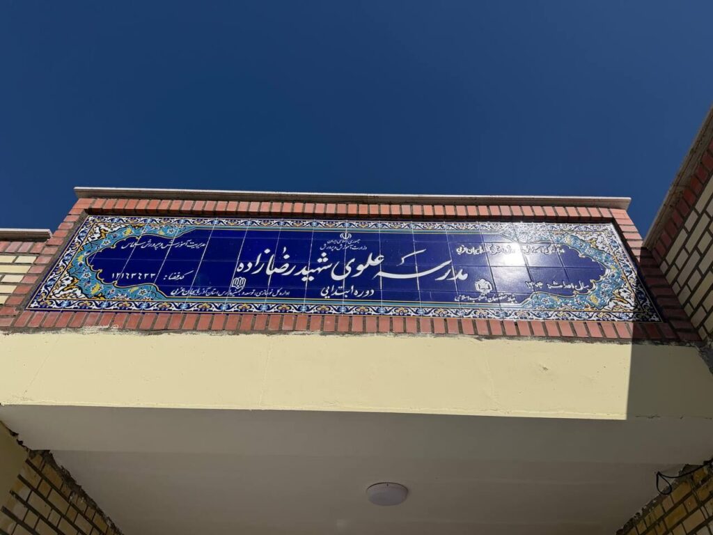 ساخت ۱۱ مدرسه با مشارکت بنیاد علوی در آذربایجان‌غربی