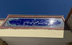 ساخت ۱۱ مدرسه با مشارکت بنیاد علوی در آذربایجان‌غربی