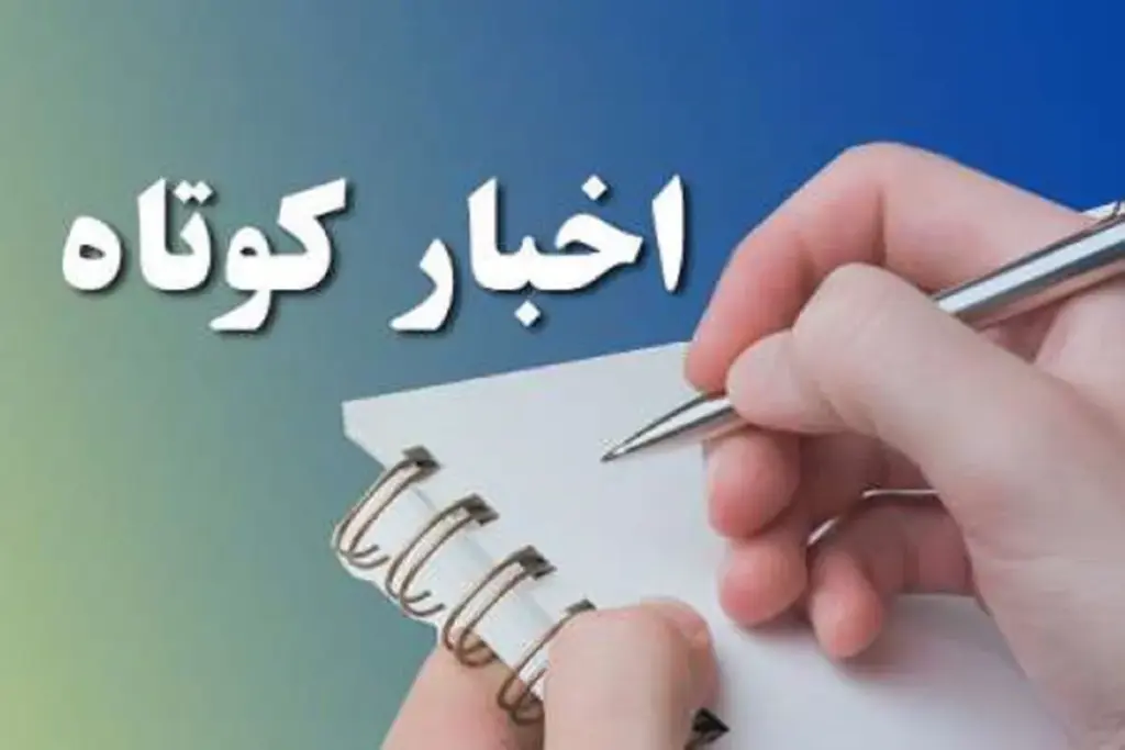 اخبار کوتاه گلستان؛ جمعه ۱۷ مهر ۱۴۰۵