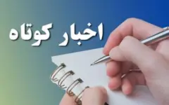 اخبار کوتاه گلستان؛ جمعه ۱۷ مهر ۱۴۰۵