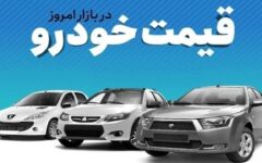 قیمت خودرو در بازار آزاد سه‌شنبه ۲۸ مهر