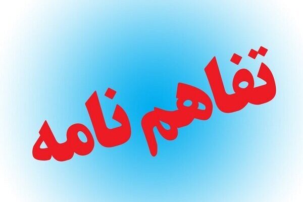 امضای تفاهم‌نامه منابع طبیعی و نیروی انتظامی پلدختر برای مقابله با تخلفات زیست‌محیط