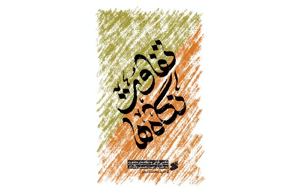 نگرش انسان ها و برداشت های او از جهان در کتاب «تفاوت نگاه‌ها»