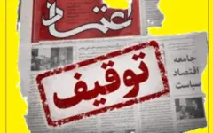 توقیف دوماهه «اعتماد» در روز بازگشت؛ دردسر «اقلیت رانتی» یا مصاحبه بهزاد نبوی؟