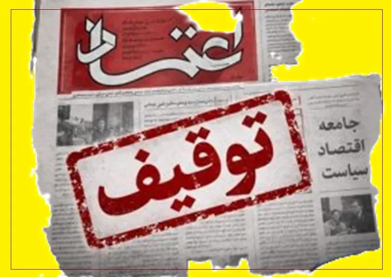 توقیف دوماهه «اعتماد» در روز بازگشت؛ دردسر «اقلیت رانتی» یا مصاحبه بهزاد نبوی؟