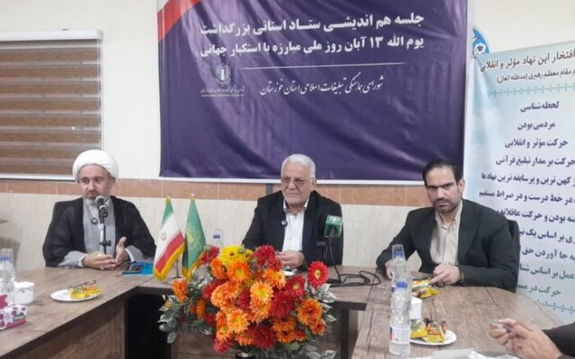 تأکید بر حضور گسترده مردم در راهپیمایی ۱۳ آبان خوزستان