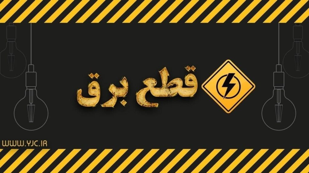 پایان برنامه خاموشی ها در بخش خانگی استان قم