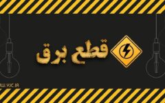 پایان برنامه خاموشی ها در بخش خانگی استان قم