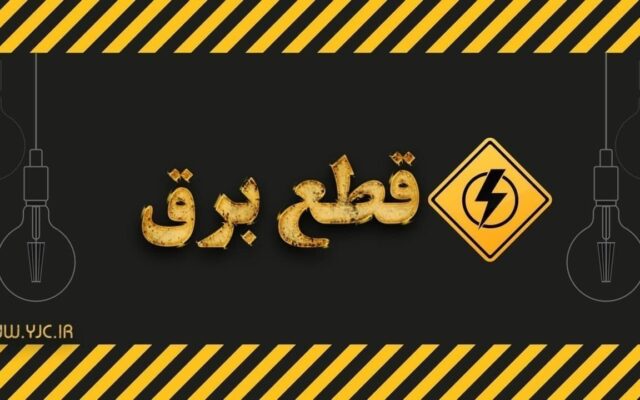 پایان برنامه خاموشی ها در بخش خانگی استان قم