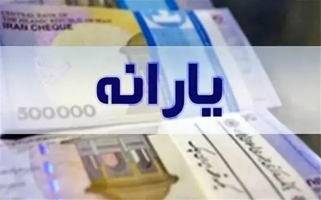 یارانه مهر ۱۴۰۵ دهک یک تا ۳ واریز شد