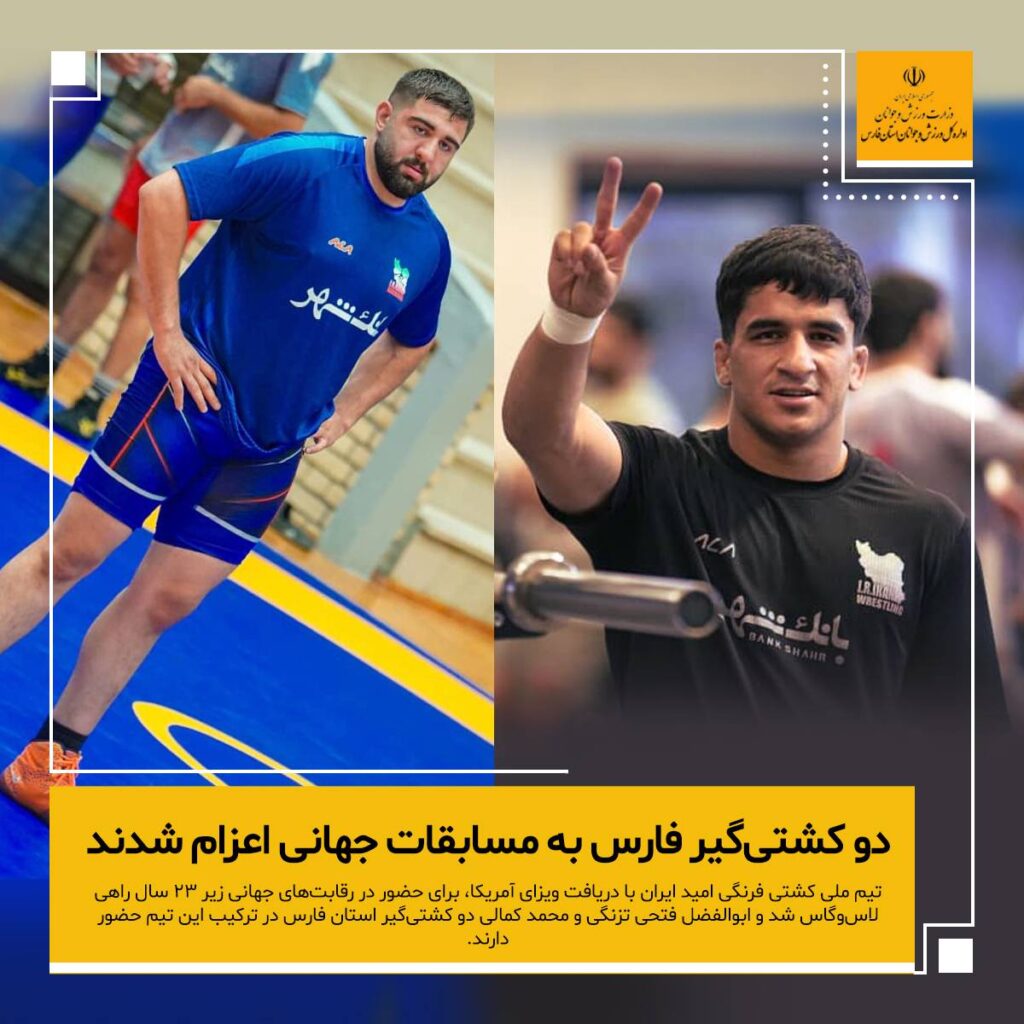اعزام دو کشتی‌گیر فارسی به مسابقات جهانی زیر ۲۳ سال