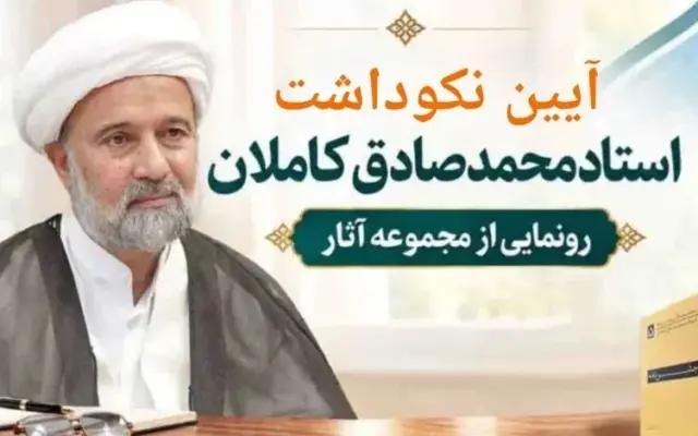 مراسم نکوداشت استاد کاملان برگزار شد