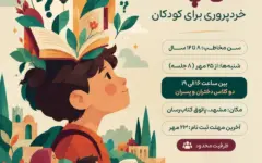 کارگاه «فیلسوفان کوچک» در مشهد برگزار می‌شود + پیوند