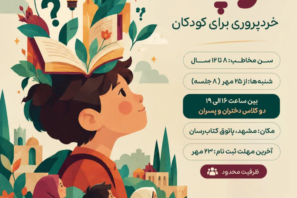 کارگاه «فیلسوفان کوچک» در مشهد برگزار می‌شود + پیوند