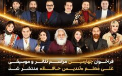 فراخوان تئاتر و موسیقی «حافظ» منتشر شد