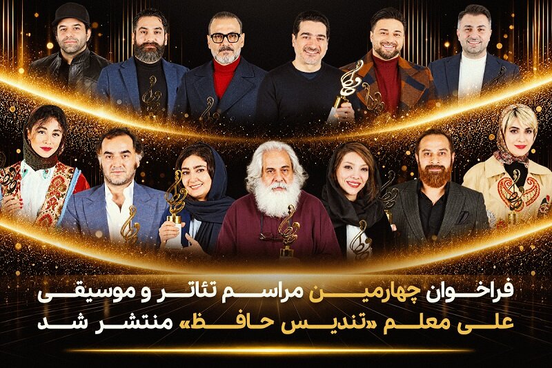 فراخوان تئاتر و موسیقی «حافظ» منتشر شد
