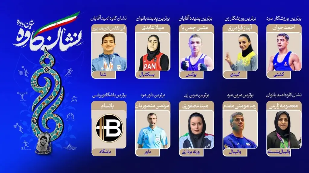 «نشان کاوه» برگزیدگانش خودش را شناخت