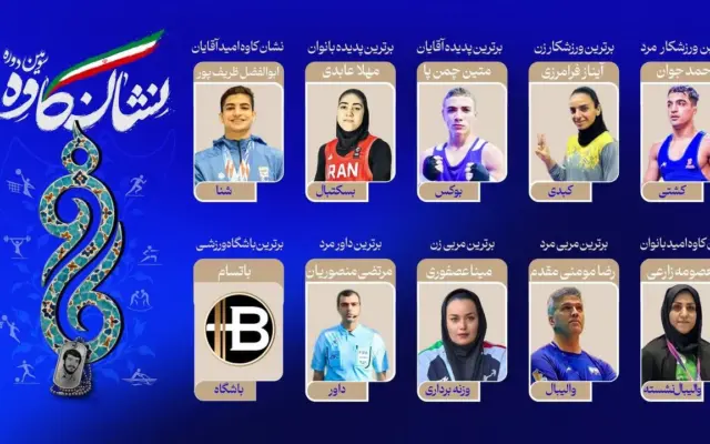 «نشان کاوه» برگزیدگانش خودش را شناخت