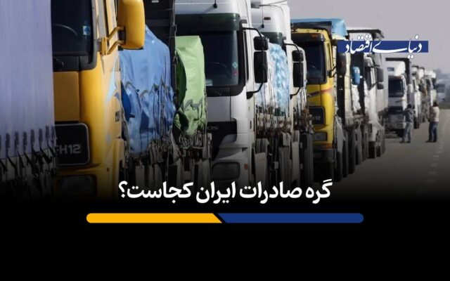 گره صادرات ایران کجاست؟