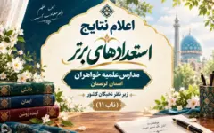 ۳۷ طلبه خواهر لرستانی در طرح «ناب ۱۱» برگزیده شدند