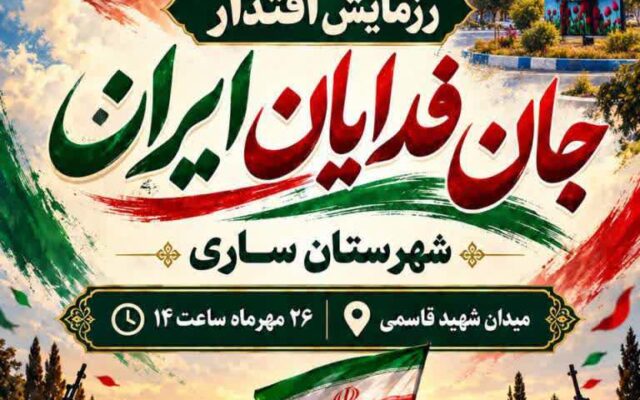 بیانیه شورای هماهنگی تبلیغات اسلامی مازندران برای حضور در رزمایش جانفدایان