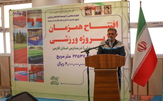 افتتاح همزمان ۳۳ پروژه ورزشی؛ طرح میدان همدلی در مدارس فارس