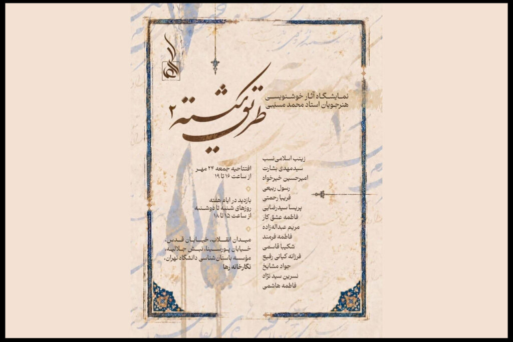 افتتاح نمایشگاه خوشنویسی «طریق شکسته ۲» در نگارخانه رها