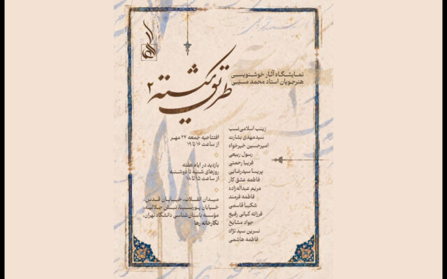 افتتاح نمایشگاه خوشنویسی «طریق شکسته ۲» در نگارخانه رها