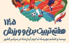 1000 عنوان برنامه ورزشی و برگزاری برنامه‌های فرهنگی و عمرانی اداره کل ورزش و جوانان استان تهران به مناسبت هفته تربیت بدنی و ورزش