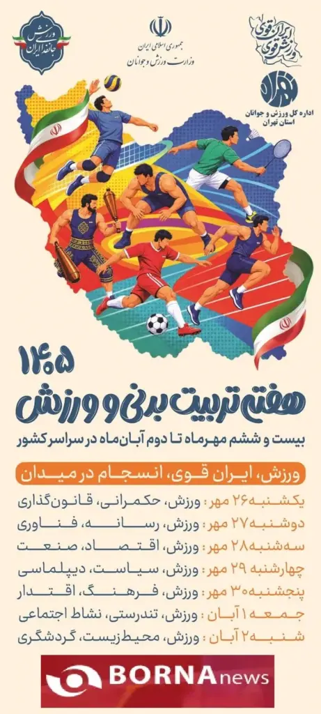 1000 عنوان برنامه ورزشی و برگزاری برنامه‌های فرهنگی و عمرانی اداره کل ورزش و جوانان استان تهران به مناسبت هفته تربیت بدنی و ورزش