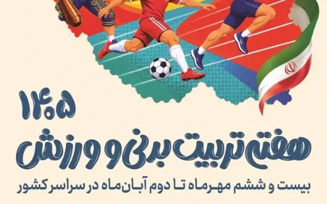 1000 عنوان برنامه ورزشی و برگزاری برنامه‌های فرهنگی و عمرانی اداره کل ورزش و جوانان استان تهران به مناسبت هفته تربیت بدنی و ورزش
