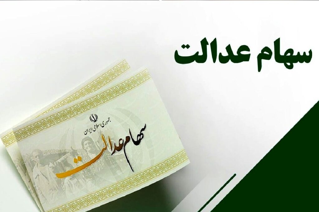 خبر خوش برای سهامداران عدالت/ حساب این افراد شارژ شد + جزئیات