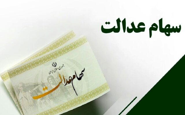 خبر خوش برای سهامداران عدالت/ حساب این افراد شارژ شد + جزئیات