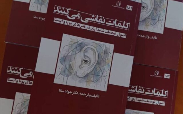 کتاب «کلمات نقاشی می‌کنند» منتشر شد