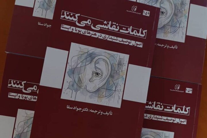 کتاب «کلمات نقاشی می‌کنند» منتشر شد