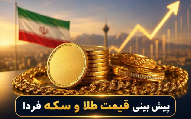 پیش‌بینی قیمت طلا و سکه فردا یکشنبه ۱۹ مهر ۱۴۰۵؛احتمال صعود به ۲۷۵ میلیون تومان