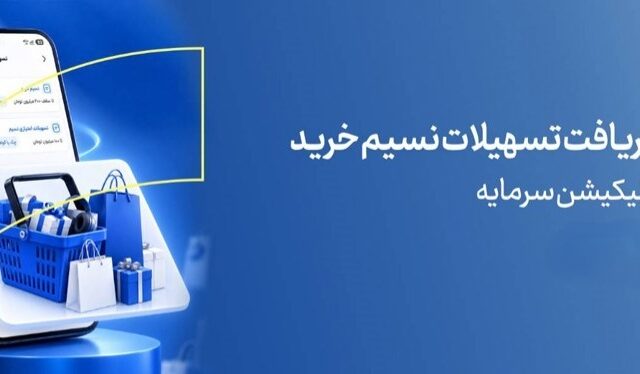 خرید اقساطی آسان با نسیم خرید بانک سرمایه