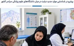 ‌رتبه نخست دانشگاه علوم پزشکی کهگیلویه و بویراحمد در شناسایی موارد جدید دیابت